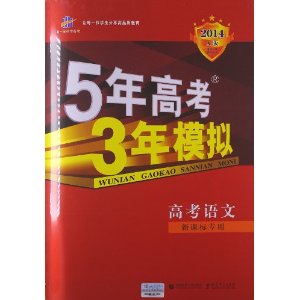 曲一线科学备考?5年高考3年模拟:高考语文(新课标专用)(2014)(A版)