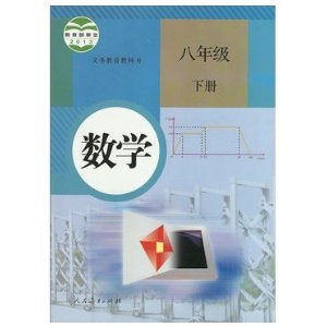 2014新版人教版初中课本教材教科书八年级数学下册