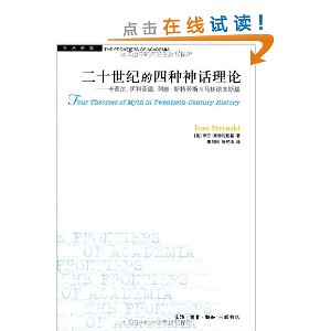 20世纪的4种神话理论:卡西尔,伊利亚德,列维?施特劳斯与马林诺夫斯基