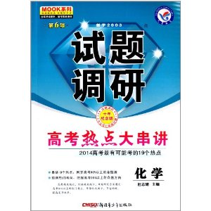 天星教育·(2013-2014)试题调研(第6辑)·高考热点大串讲:化学(10年纪念版)