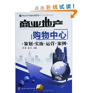 商业地产操盘攻略系列?商业地产:购物中心(策划?实施?运营?案例)