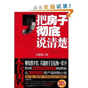 把房子彻底说清楚