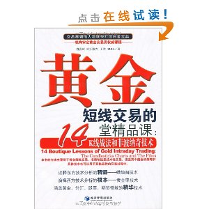 黄金短线交易的14堂精品课:K线战法和菲波纳奇技术