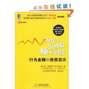 为什么你炒股赚不到钱:行为金融的投资启示