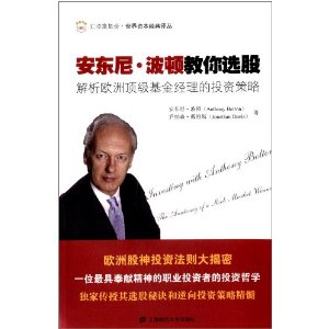 安东尼·波顿教你选股:解析欧洲顶级基金经理的投资策略