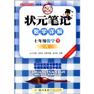 龙门状元系列之初中篇·(2014)状元笔记数学详解:7年级数学(下)(R)(附教材习题答案)