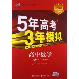 曲一线科学备考·(2014)5年高考3年模拟:高中数学(选修2-3)(新课标)(RJ-A)