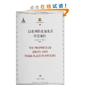 以色列的先知及其历史地位