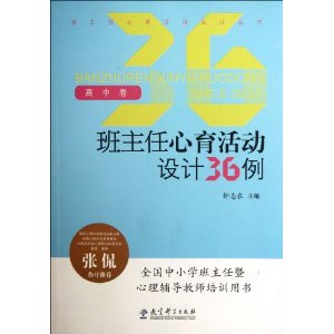 班主任心育活动设计丛书:班主任心育活动设计36例(高中卷)