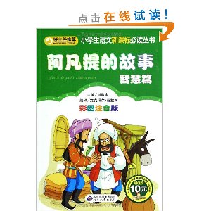 小学生语文新课标必读丛书:阿凡提的故事?智慧篇(彩图注音版)