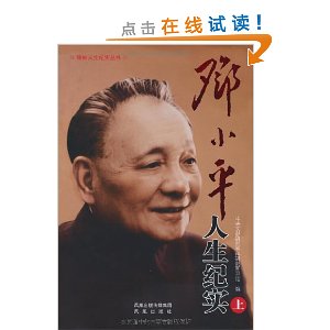 邓小平人生纪实(套装上中下册)