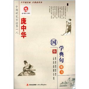 庞中华硬笔书法系列:庞中华楷书钢笔字帖·国学典句3