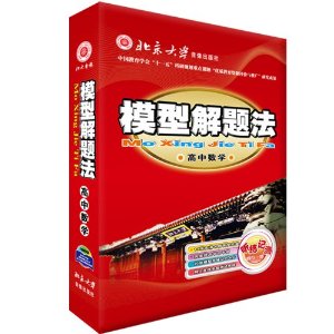 模型解题法 高中数学(10张光盘+20张模型记忆卡+1本书+一张365元学习卡)