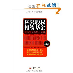 私募股权投资基金:操作细节与核心范本(最新版)