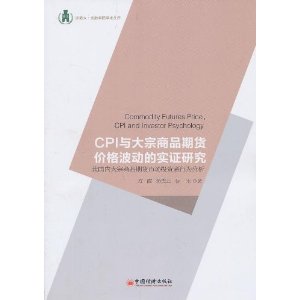 CPI与大宗商品期货价格波动的实证研究:兼国内大宗商品期货市场投资行为分析