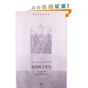 使徒教父著作