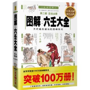 图解六壬大全(第2部):吉凶占断(白话图解)