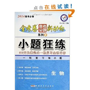 天星教育?金考卷高考命题新动向系列1?小题狂练:生物(2014高考必备)