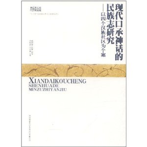 现代口承神话的民族志研究:以四个汉族社区为个案