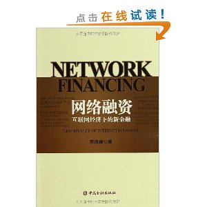 网络融资:互联网经济下的新金融