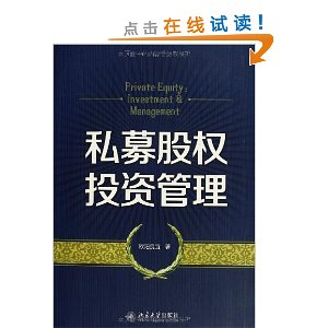 私募股权投资管理