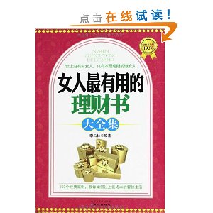 女人最有用的理财书大全集(超值黄金版)