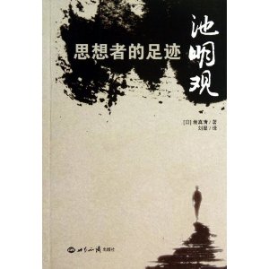 思想者的足迹:池明观
