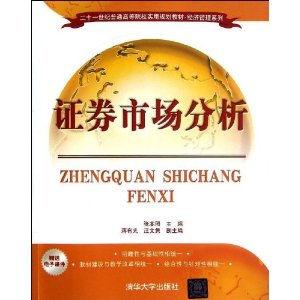 21世纪普通高等院校实用规划教材?经济管理系列:证券市场分析(附电子课件)