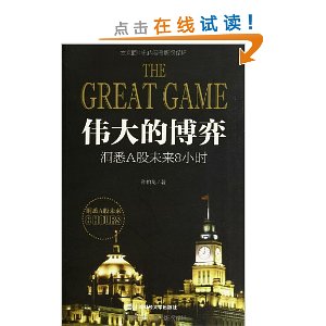 伟大的博弈:洞悉A股未来8小时