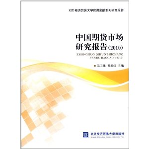 中国期货市场研究报告