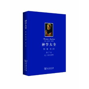 神学大全·第1集:论上帝的管理(第7卷)