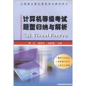 计算机等级考试题型归纳与解析:2级Visual FoxPro