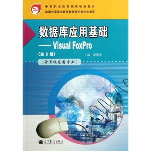 计算机应用专业中等职业教育国家规划教材?数据库应用基础:Visual FoxPro(第3版)