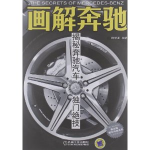 陈总编爱车热线书系?画解奔驰:揭秘奔驰汽车独门绝技