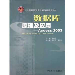 21世纪高等院校计算机基础教育系列教材:数据库原理及应用Access 2003