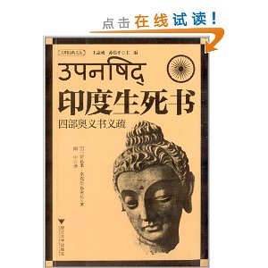印度生死书:四部奥义书义疏