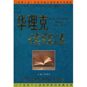 华理克读经法
