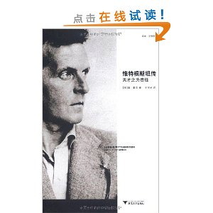 维特根斯坦传:天才之为责任