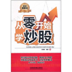 从零开始学炒股(全彩图解版)