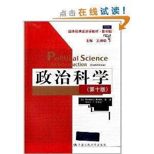 国外经典政治学教材:政治科学(第10版)(影印版)
