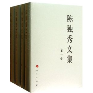 中国共产党先驱领袖文库:陈独秀文集(套装共4册)