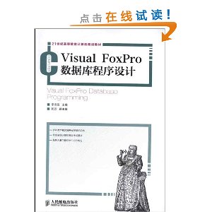 21世纪高等教育计算机规划教材:Visual FoxPro数据库程序设计