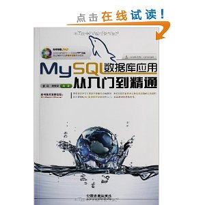 MySQL数据库应用从入门到精通(附光盘1张)