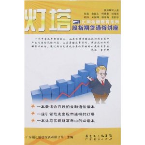 汇润金融教育系列?灯塔:股指期货通俗讲座