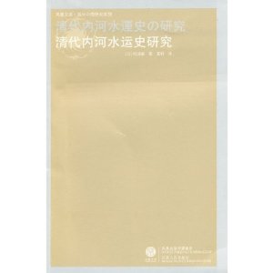 清代内河水运史研究