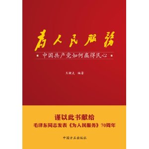 为人民服务:中国共产党如何赢得民心