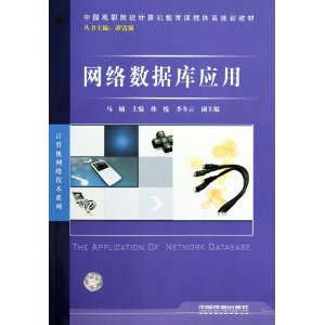 中国高职院校计算机教育课程体系规划教材?计算机网络技术系列?网络数据库应用