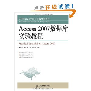 21世纪高等学校计算机规划教材:Access 2007数据库实验教程