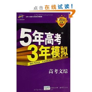 曲一线科学备考?5年高考3年模拟(B版):高考文综(2014)