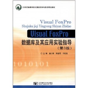 21世纪高等学校计算机科学与技术规划教材:Visual FoxPro数据库及其应用实验指导(第3版)